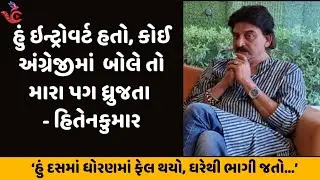 Hiten Kumar વિશે આ વાત તમે નહીં જાણતા હો | હિતેન કુમાર | Desh Re Joya Dada pardesh Joy