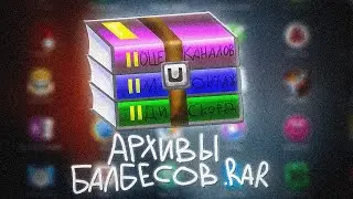 АРХИВЫ БАЛБЕСОВ #1