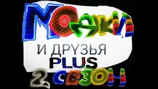 "Моджи и друзья плюс" 4 серия 2 сезона