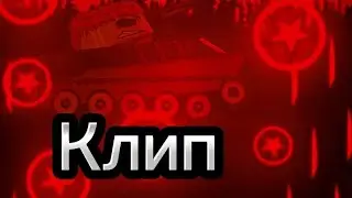 Клип про .Ханс Брока (Клипи про Танки)