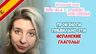 Как произносить испанские глаголы: произноси правильные глаголы правильно!