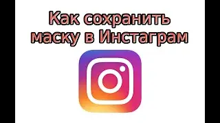 Как сохранить маску в Инстаграм