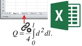 Ссылка на лист в формуле Excel