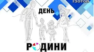 День Родини 2021
