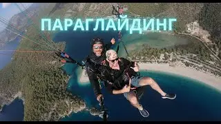 Параглайдинг в Олюдениз
