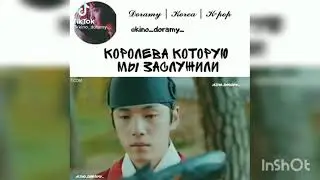 Моменты из дорамы Королева Чорин #3