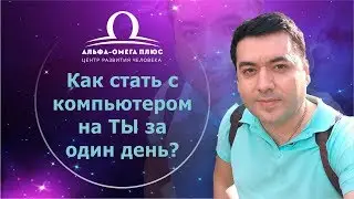 Как стать с компьютером на ТЫ за один день / Василий Медведев 18+