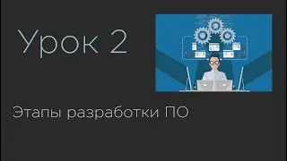 Урок 2.  Этапы разработки ПО