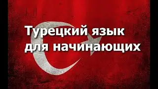 Турецкий язык Урок 41