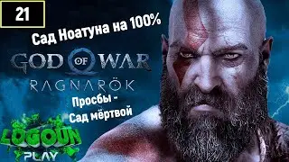 God of War Ragnarok 🏔Бог войны Рагнарёк прохождение🏔 Просьбы - Сад мёртвой💀🏞 Сад Ноатуна на 100%