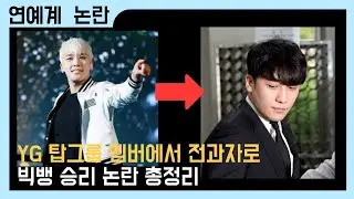 YG 탑그룹 멤버에서 전과자로 .. 빅뱅 승리 논란 총정리 #kpop #빅뱅 #승리 #논란 #issue #아이돌 #yg