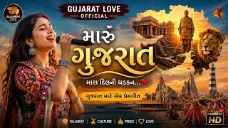 મારું ગુજરાત ❤️ | Gujarati Pride Song 2026 | Love For Gujarat | Female Gujarati Song | Ballu Music