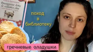 Готовлю гречневые оладушки без муки и молока/читаю книгу 