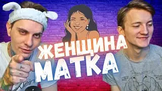 Традиционные семейные ценности! Женщина - матка, мужик - кошелек!