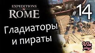 Гладиаторы и пираты - Expeditions: Rome #14 | Прохождение с озвучкой