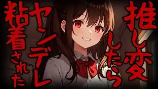 【KU100高音圧・耳かき】推し変したら、元推しがヤンデレ化したんだが…【ASMRシチュエーション生配信・立体音響】