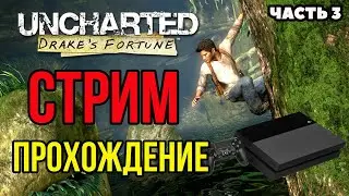 UNCHARTED DRAKE'S FORTUNE | ПРОХОЖДЕНИЕ НА PS4 НА РУССКОМ ЧАСТЬ 3