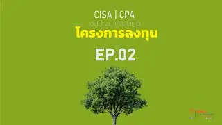 งบประมาณลงทุน EP 02 -โครงการลงทุน  #CISA #CPA #TA #PAC