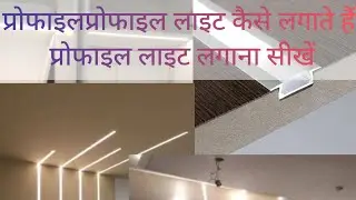 प्रोफाइल लाइट कैसे लगाएं प्रोफाइल कैसे लगाते profile light Kaise lagaen how to install profile light