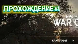 НАЧАЛО / WAR GROUPS ПРОХОЖДЕНИЕ #1