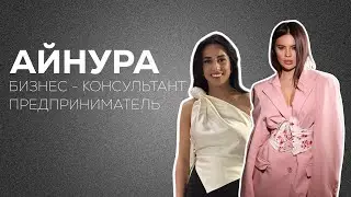Айнура Гасанова - бизнес, работа наперекор семье, буллинг