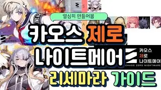 (Chaos Zero Nightmare) I worked hard on the Kazena Reroll Guide. Please take a look.