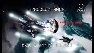ПРИГЛАШАЕМ В МИР PULSE ONLINE  ..первые шаги