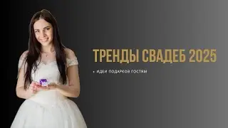 Свадебные тренды 2025 + Идеи подарков гостям