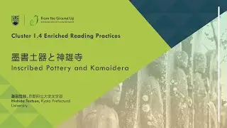 2022 Cluster 1.4: “Inscribed Pottery and Kamoidera” 墨書土器と神雄寺, Hishida Testsuo 菱田哲郎
