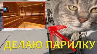НАЧАЛ ДЕЛАТЬ ПАРИЛКУ СВОИМИ РУКАМИ / ДОМ В ДЕРЕВНЕ / ИЗБА / ХУТОР