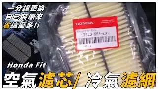 空氣濾網、冷氣濾網 DIY自己來更換，汽車HONDA FIT ，省錢簡單