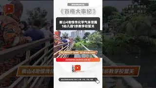 新山4地惊传化学气体泄露 1幼儿园1宗教学校暂关
