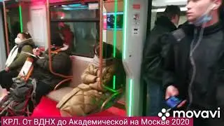 КРЛ. От ВДНХ до Академической на Москве 2020