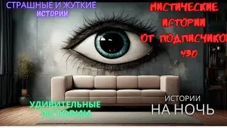 Мистические истории (озвучка) 