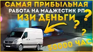 САМАЯ ПРИБЫЛЬНАЯ РАБОТА НА МАДЖЕСТИК РП ДАЛЬНОБОЙ??? ИЗИ ДЕНЬГИ◗ Majestic Rp