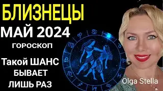 ♊️БЛИЗНЕЦЫ МАЙ Такой Шанс дается лишь раз. ГОРОСКОП НА МАЙ 2024.ЮПИТЕР В БЛИЗНЕЦАХ от OLGA STELLA