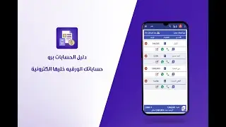دليل الحسابات برو - حساباتك الورقية خليها الكترونية