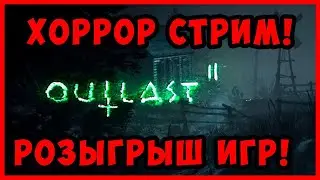 ХОРРОР СТРИМ - РОЗЫГРЫШ ИГР - OUTLAST 2 - Общаемся в чате