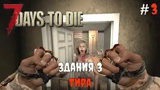 7 Days To Die 1.1 Зачистка зданий 3 тира #3