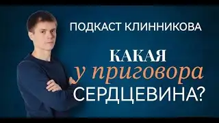 Какая у приговора сердцевина?