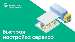 Как настроить сервис за минуту?
