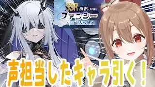 【アズールレーン】声担当したファンシー引くまで終わりません！【柚木つばめ】