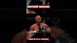 Анатолий Малыхин: «Какой же я, б..ть, красавчик!»