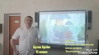 Бутов Артем, 11 класс, "Нам жизнь дана на добрые дела"