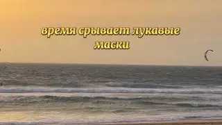 Время срывает лукавые маски