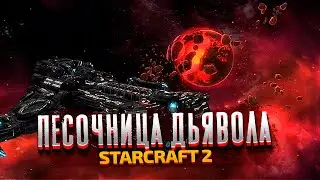 ПЕСОЧНИЦА ДЬЯВОЛА- StarCraft 2: Wings of Liberty - Часть 3