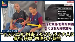 【国連など報告】イスラエル 拘束したパレスチナ人に暴行 拷問