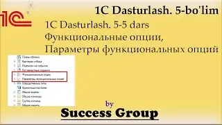 1C Dasturlash. 5-5 dars. Функциональные опции, Параметры функциональных опций