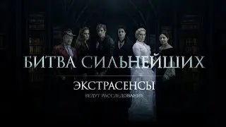 Битва экстрасенсов• Битва сильнейших |Centuries|