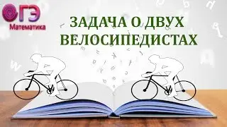 Задача на движение двух велосипедистов.